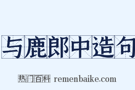 与鹿郎中造句是什么意思的图片